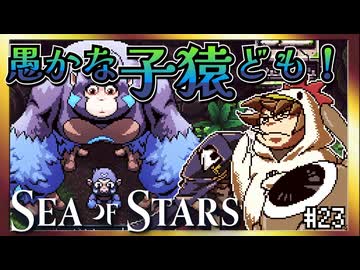 【そげ部】愚かでかわいい子ザルを導くぜ【Sea of Stars】#23