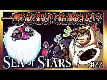 【そげ部】強そうな敵の技を初見で完封する【Sea of Stars】#22