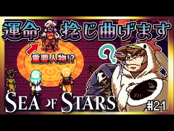 【そげ部】もしかしていまBADEND回避した？【Sea of Stars】#21