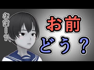 【野獣先輩語録】お前どう？【お前……？】