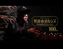【会員見放題】住倉カオスの怪談★語ルシス（100）