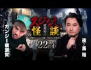 【会員見放題】夜馬裕のスジなし怪談22nd　ガンジー横須賀氏ゲスト回