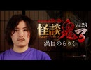 【会員見放題】怪談鬼３　Vol.２８　渦目のらりく