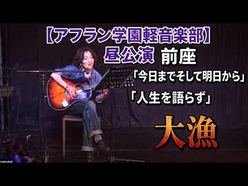 「今日までそして明日から～人生を語らず/吉田拓郎」【前座】大漁【アフラン学園軽音楽部】（昼公演）アイドルライブinエモーシア神楽坂2026年8月9日
