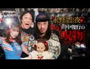 【会員見放題】戦慄トークショー　永野が震える夜SEASON２（45）～恐怖！田中俊行の呪物コレクション2026　前編