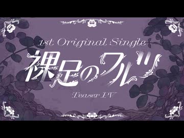 【Teaser PV】1st Original single 『裸足のワルツ』