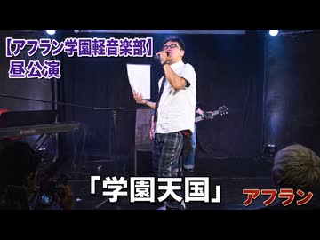 「学園天国/フィンガー5」アフラン【アフラン学園軽音楽部】（昼公演）アイドルライブinエモーシア神楽坂2026年8月9日