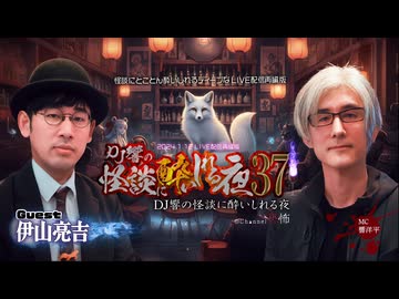 【会員見放題】DJ響の怪談に酔いしれる夜　第37回　伊山亮吉氏ゲスト