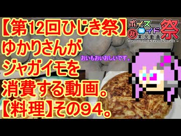 【第12回ひじき祭】ゆかりさんがジャガイモを消費する動画。【料理】その９４。