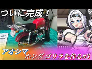 【第12回ひじき祭】【プラモデル】ついに完成！アオシマ ホンダゴリラ＃3【モチノ・キョウコのもちプラ教室＃17】