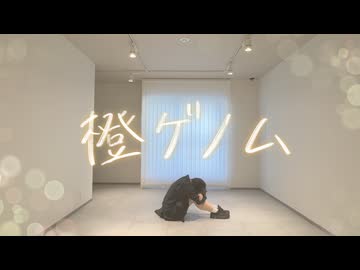 橙ゲノム　踊ってみた【みろ】