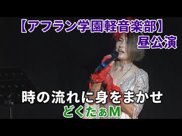 「時の流れに身をまかせ/テレサ・テン」どくたぁM【アフラン学園軽音楽部】（昼公演）アイドルライブinエモーシア神楽坂2026年8月9日