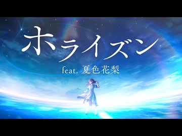 ホライズン / きっくす feat. 夏色花梨【Synthesizer V】