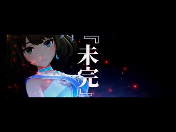 【MAD】「未完」【高垣楓】
