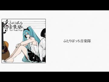 【Lyric Video】ふたりぼっち音楽隊 - 初音ミク