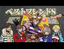 【ベストフレンドS】怪獣の年収とヤナルの島流し#9
