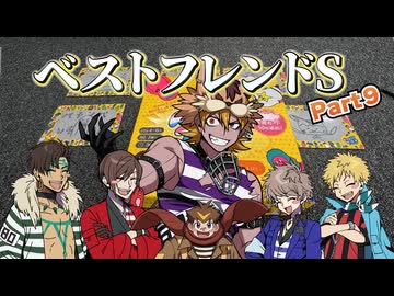 【ベストフレンドS】怪獣の年収とヤナルの島流し#9