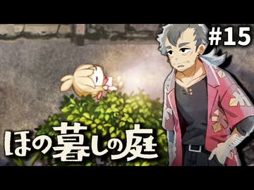 ゆっくり実況[ほの暮しの庭]-15-[ネタバレ注意]