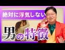 絶対に浮気しない男はこのタイプ！ 他8本【サイコパスの人生相談】　#410　2021/9/12