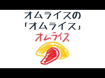 オムライスの「オムライス」