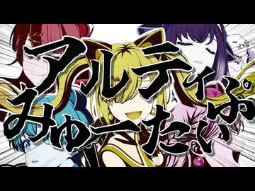 アルティみゅーたいぷ