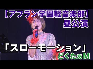 「スローモーション/中森明菜」どくたぁM【アフラン学園軽音楽部】（昼公演）アイドルライブinエモーシア神楽坂2026年8月9日