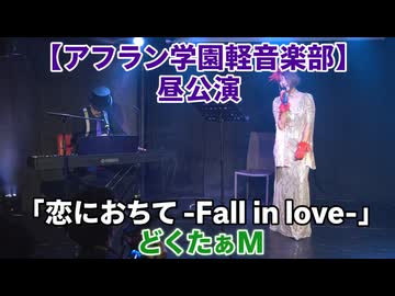 「恋におちて -Fall in love- /小林明子」どくたぁM【アフラン学園軽音楽部】（昼公演）アイドルライブinエモーシア神楽坂2026年8月9日