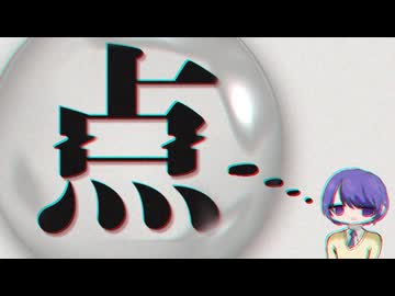 点.mp4 - 安見すや / covered by まつり