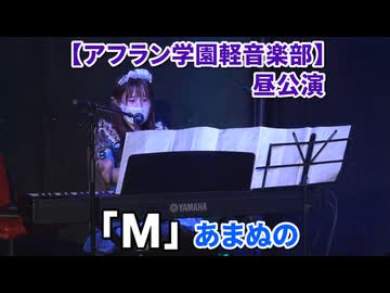 「M/プリンセスプリンセス」あまぬの【アフラン学園軽音楽部】（昼公演）アイドルライブinエモーシア神楽坂2026年8月9日