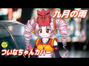 九月の雨 （太田裕美） ／ ついなちゃん （SynthesizerV 2）カバー