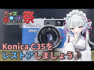 【フィルムカメラ】コニカ C35 Flash maticを修理しましょう♪【第12回ひじき祭】