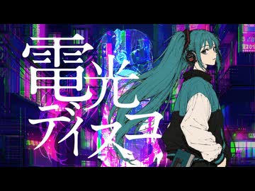 電光ディスコ / 初音ミク -イダトーア-