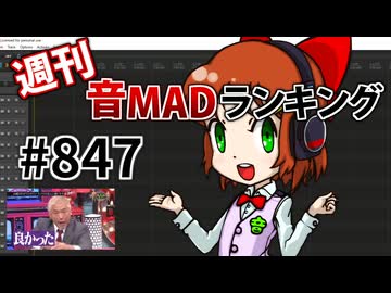 週刊音MADランキング #847 -8月第3週-