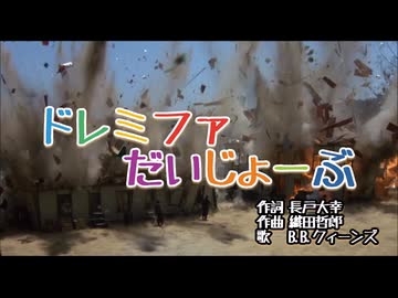 【MAD】狂育版 ドレミファだいじょーぶ【はじめてのドンパチ】