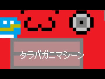 【初音ミク】タラバガニマシーンシリーズ総集編!!!
