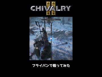 フライパンで戦ってみた【Chivalry2】 #shorts