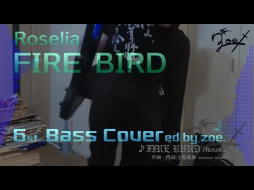 【ベース弾いてみた】FIRE BIRD (10th anniv. ver)【バンドリ/Roselia】 (full)