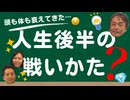 #348［全編］人生後半、どう生きる？ これまでの知識と経験を結晶にする第二の人生の戦い方を考えよう