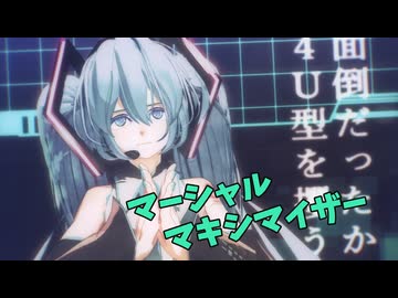 【MMD夏祭り2026】マーシャル・マキシマイザー (short) ／ 絵本ドール式初音ミク【初音ミク生誕祭2026】