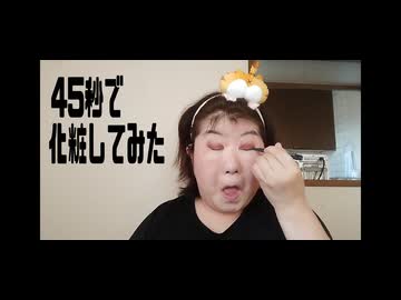 【還暦オカン】45秒で化粧してみた【できるの？】