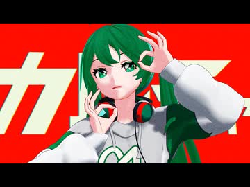【MMD】カルチャ