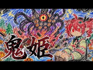 鬼姫 / はまたい feat.重音テト