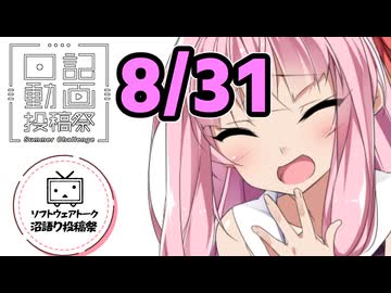 【日記動画投稿祭2026年夏】8月31日、リーダー茜ちゃんによる総まとめ【ソフトウェアトーク沼語り投稿祭】
