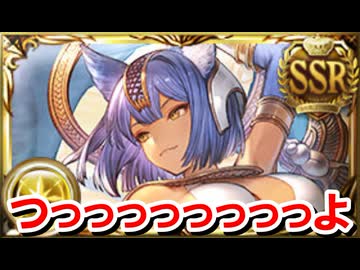 またしても強い新アキエスシリーズの『バステト石』の性能を見ていく！ 【光古戦場/グラブル】