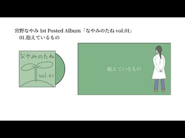 【作業用BGM】宮野なやみ 1st Posted Album「なやみのたね vol.01」【全曲フル】