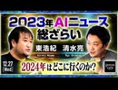 清水亮×東浩紀 「2023年AIニュース総ざらい──2024年はどこに行くのか？」（2023/12/27収録）@shi3z @hazuma #ゲンロン231227