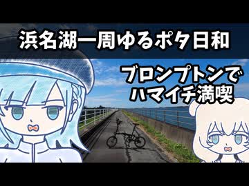 浜名湖一周ゆるポタ日和【ブロンプトンでハマイチ】【自作立ち絵投稿祭2026】