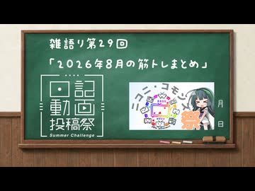 筋トレしたら上がる日記 #29 ２０２６年８月の筋トレまとめ