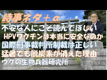 HPVワクチン被害は誤解ｂｙ鈴木エイト！中道・立憲・公明　党首会談で正式に合流断念！トラ大のＩＣＣ制裁は正しいｂｙ副島隆彦！ウク生物兵器、米情報長官が暴露ｂｙニキータ・及川幸久！【アラ還・読書中毒】