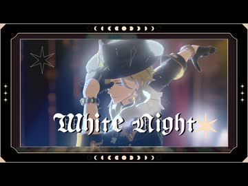 【ジャンル混合MMD】White Night【モーション配布】